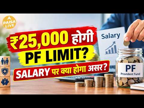 PF की LIMIT ₹25,000 होगी? Salary वालों के लिए Cabinet से बड़ा फैसला! Take-Home Pay पर क्या असर?