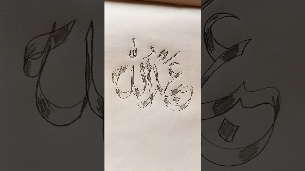 Abdullah (عَبْدُ اللَّهِ) | Double Pencil Arabic Calligraphy ✍️