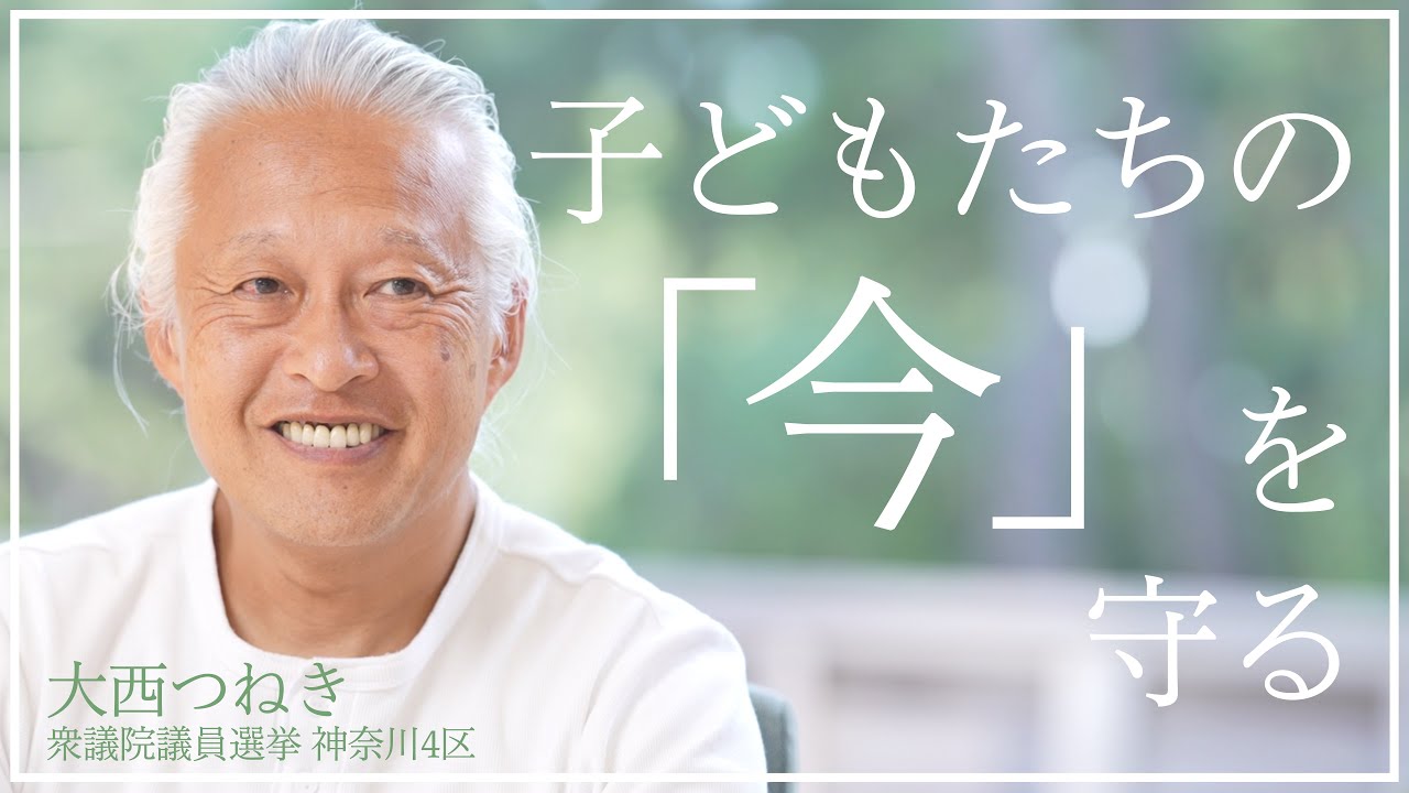 大西つねき 子どもたちの 今 を守る Youtube