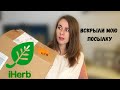 IHERB🌱 бады, вкусняшки|| последствия вскрытой посылки