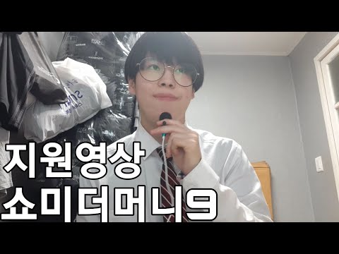 쇼미더머니9 지원영상