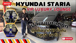 #รีวิว hyundai staria premium แปลงโฉมภายในทั้งคันเป็น "VIP Longe" โทร 081-919-6359@scdautoseats