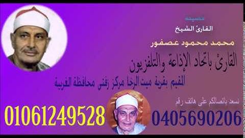 شيخ قراء مصر. الشيخ محمد عصفور مقاطع مميزة 122من سورة النازعات اداء اسطورى