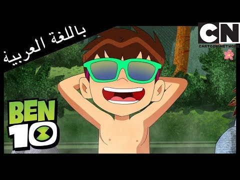 بن 10 إزعاج الأخوين باغ كرتون نتورك 