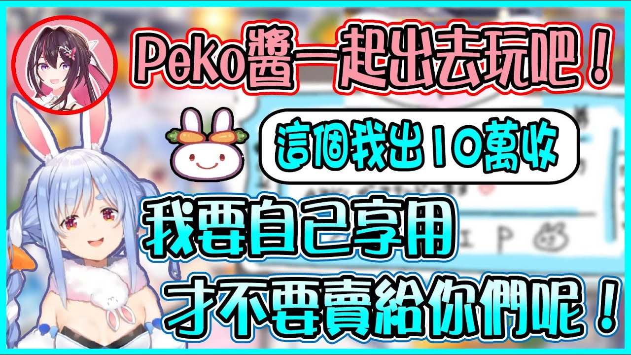 【Hololive】Pekora的一萬日圓企劃 Azki竟然要帶族長一起出去旅行? 和什麼時候會請大家吃螃蟹【兎田ぺこら/兔田佩可拉】【ホロライブ切り抜き】