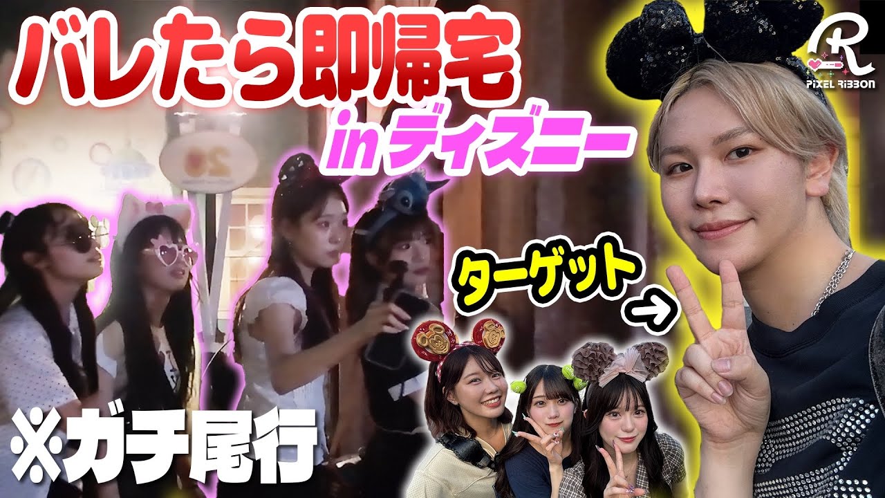 【バレたら即帰宅】ゆうぴーまんPに見つからずにディズニー楽しめる？？🎀【Pixel Ribbon】