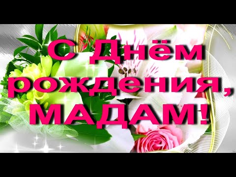С днем рождения, мадам! Очень красивое поздравление. #видеооткрытки #анимация
