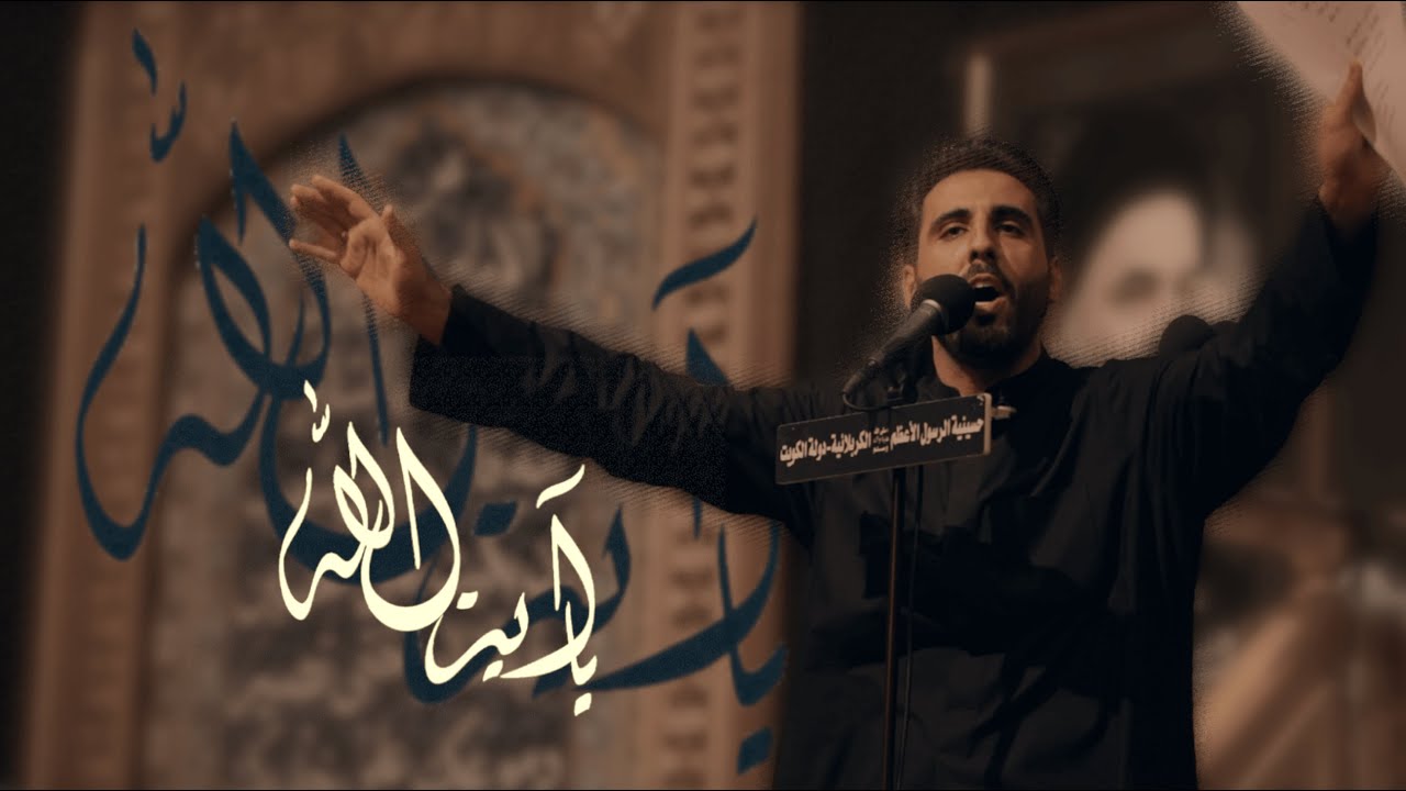 يا اية الله - محمود أسيري