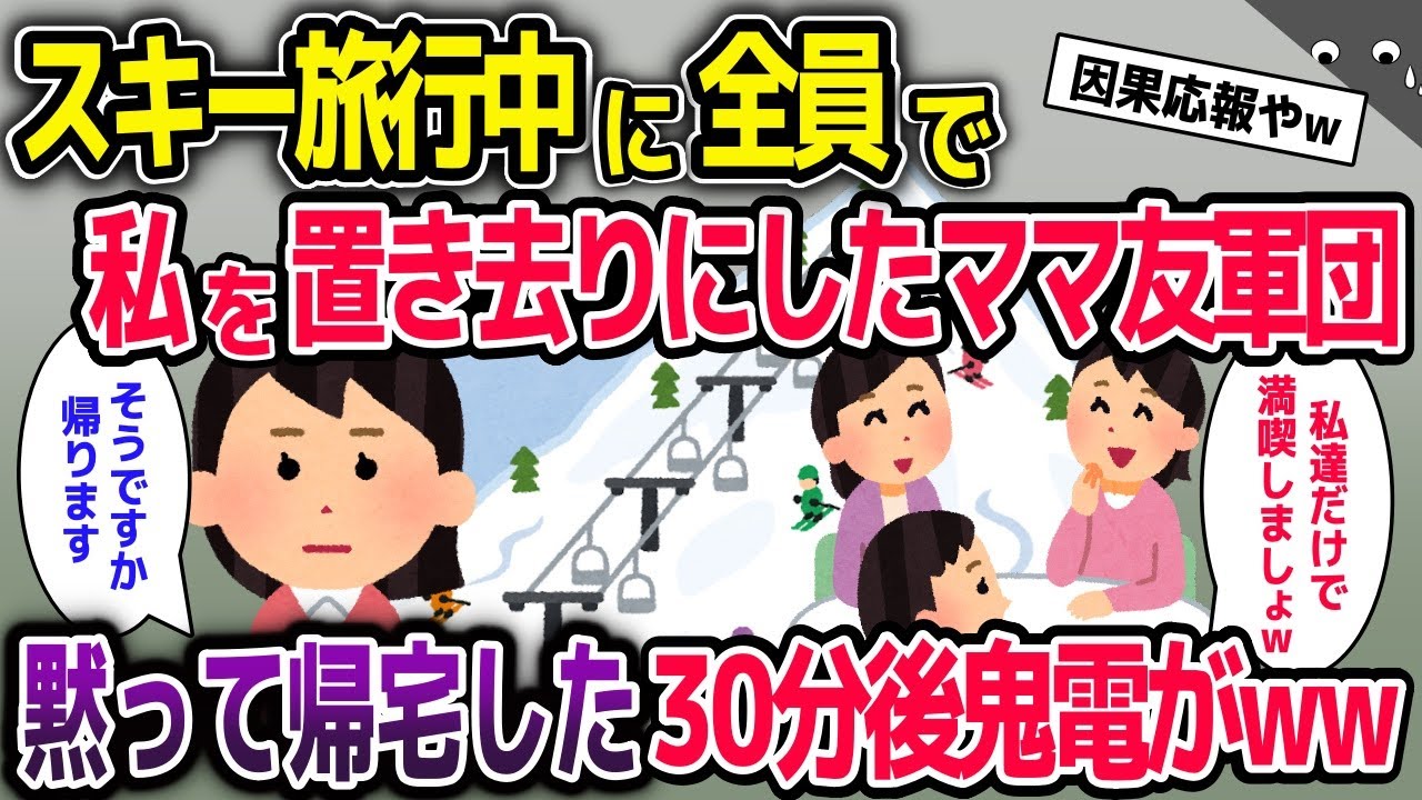 スキー旅行で私を置き去りにしたママ友軍団→そのまま帰宅して30分後、血相を変えたママ友から鬼電がww【2ch修羅場スレ・ゆっくり解説】
