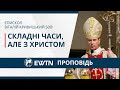 Складні часи, але з Христом. Проповідь єпископа Віталія Кривицького SDB (паломництво чоловіків)