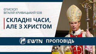 Складні часи, але з Христом. Проповідь єпископа Віталія Кривицького SDB (паломництво чоловіків)