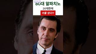 80대 알파치노 아빠되다?!! #알파치노 #할리우드뉴스 #영화대부