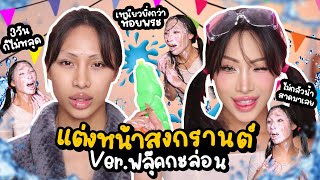 How To Makeup แต่งหน้าสงกรานต์Ver.ฟลุ๊คกะล่อน ! แน่น เหนียว อึด ทน ไม่มีเละ การันตรี … ดูให้จบสวยปัง