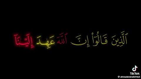 بروايه حفص عن عاصم رتل علينا القارئ الشيخ محمد صديق المنشاوي ما تيسر من سورة آل عمران الآيات 181-184