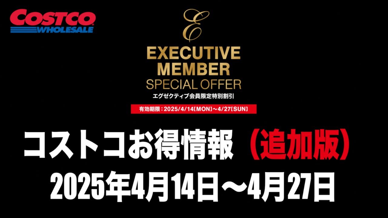 コストコお得情報】2025年4月14日〜4月27日【特別割引】EXECUTIVE