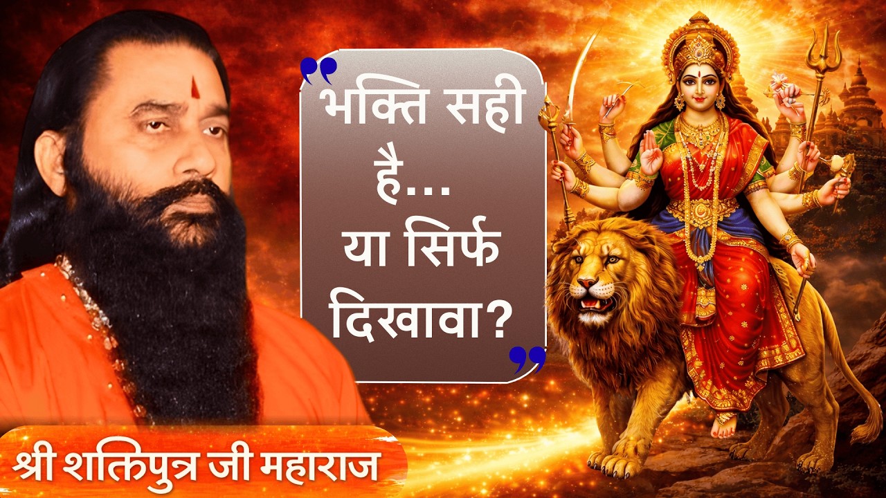 माता आदि शक्ति का दिव्य स्वरूप | सच्ची भक्ति का रहस्य