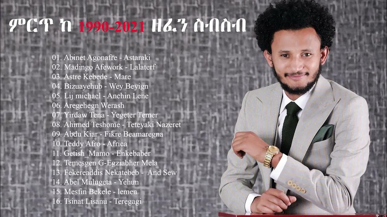 ምርጥ ዘፈኖች ስብስብ 2021 New Ethiopian Music Collection 2021 Amharic Nonstop 2021 የ 90ዎቹ የተመረጡ ሙዚቃዎች