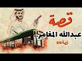 913 - قصة عبدالله المغامر!!