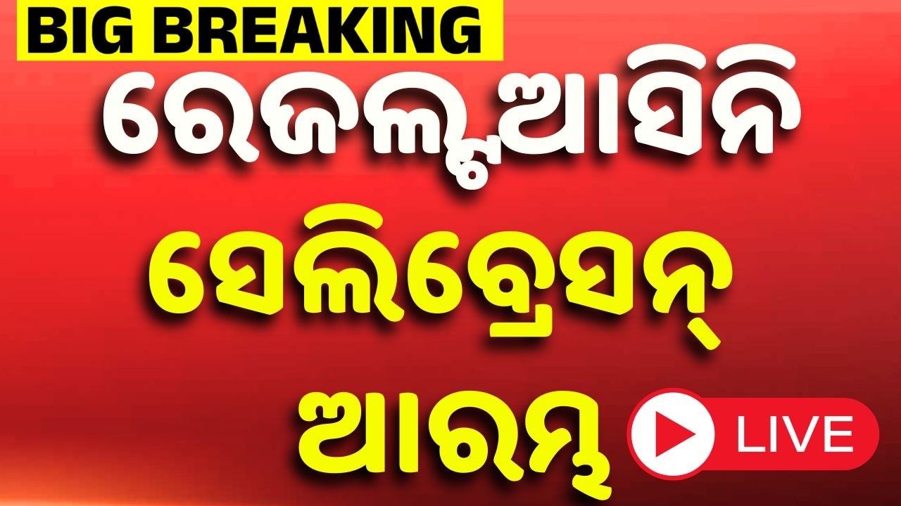 🔴LIVE: ରେଜଲ୍ଟ ଆସିନି ସେଲିବ୍ରେସନ୍ ଆରମ୍ଭ | Mamata Banerjee | West Bengal Election Results 2026