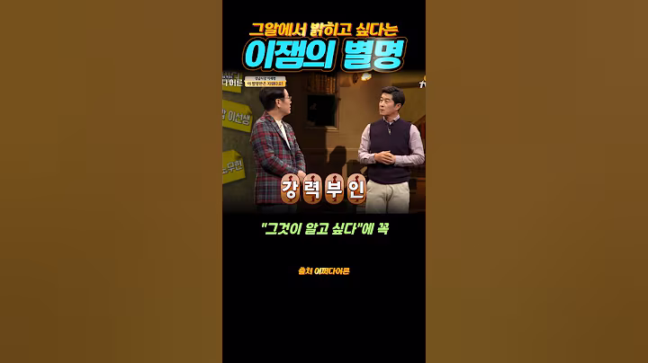 이잼의 별명 | 그것이 알고 싶다에서 진실을 밝히고 싶다 | #이재명대통령 #이재명별명 #어쩌다어른