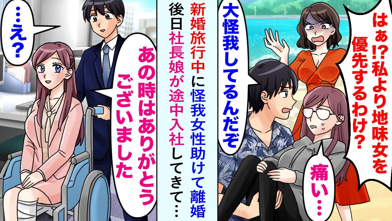 【漫画】新婚旅行中に怪我した女性を助けて、彼女「はぁ!?　私より地味女を優先するわけ？」離婚→後日、社長の娘が中途入社してきて、社長娘「あの時はありがとうございました」俺「…え？」【恋愛マンガ動画】