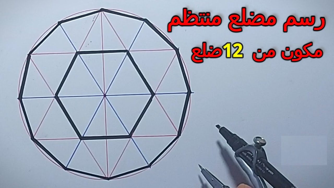 رسم مضلع منتظم مكون من 12  ضلع