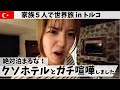 絶対泊まらんといて!カッパドキアのくそホテル【家族5人で世界旅🇹🇷トルコ10】