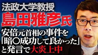 法政大学教授の島田雅彦氏、安倍元首相の事件を「暗〇成功して良かった」と発言で大炎上中。夕刊フジに寄せた酷い「言い訳」で更に燃料投下！｜上念司チャンネル ニュースの虎側