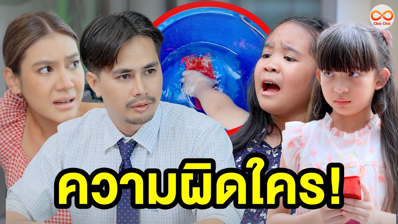 ความผิดใคร! (หนังสั้น) ชิค ชิค ชาแนล|Chic Chic Channel