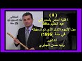 اغنية اسمر يسمراني 8 من الألبوم الأول لسنة 1995 للدكتور وليد الجابري اغنية اسمر يسمراني 8 من الألبوم الأول لسنة 1995 للدكتور وليد الجابري