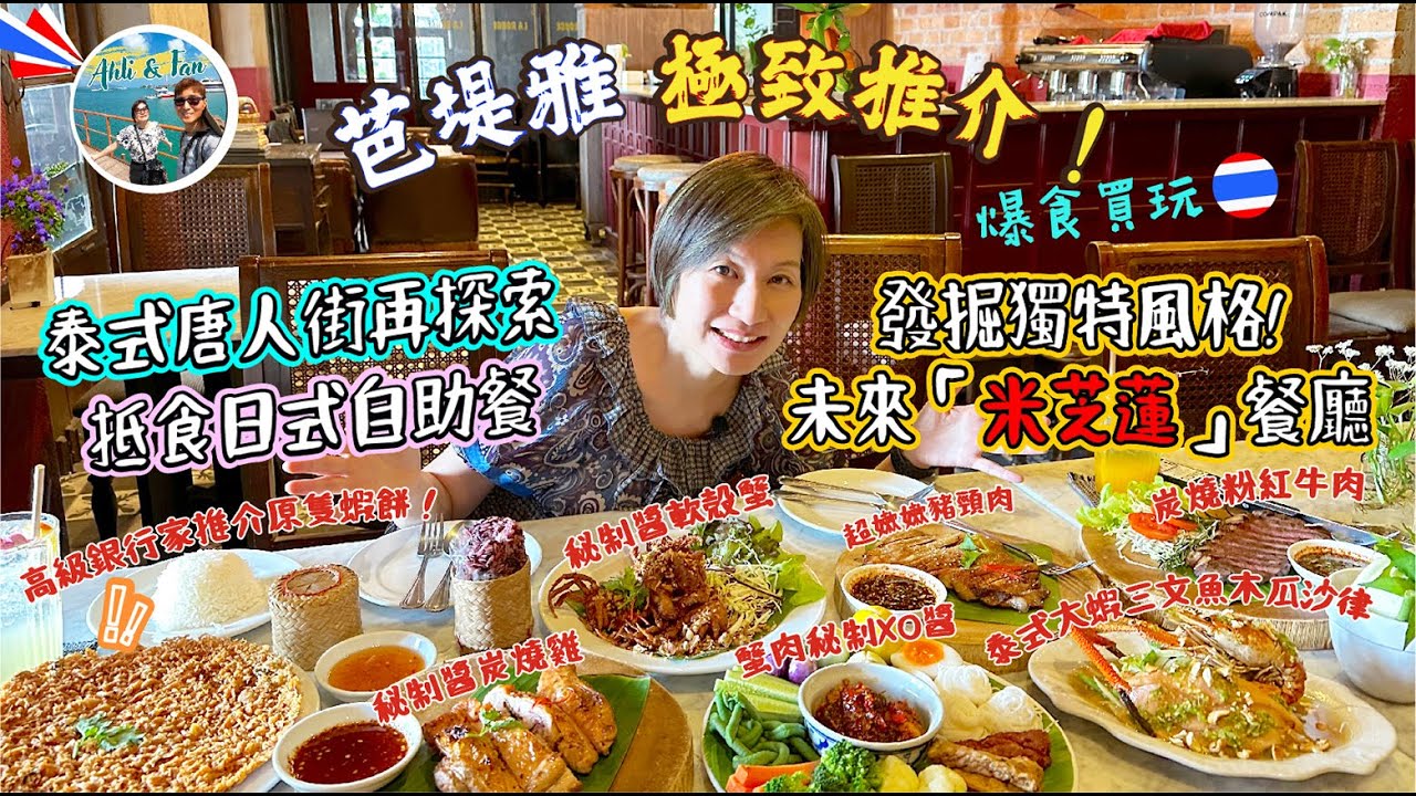 芭堤雅餐廳極致必食推介！爆食買玩🇹🇭泰式唐人街再探索 I 抵食日式自助餐 I 獨特風格未被發掘的未來「米芝蓮」餐廳【Ahli and Fan 窮退泰無憂】