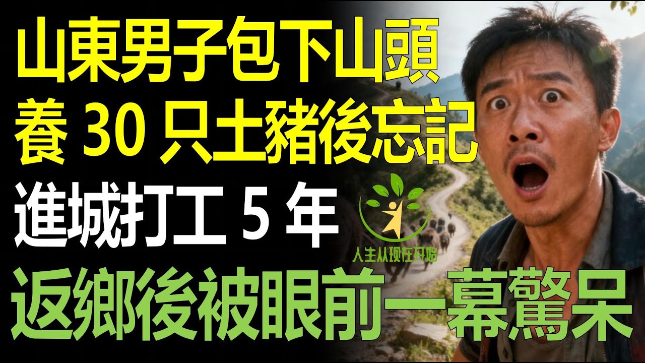 男子包下山頭養了30只土豬後忘記，進城打工5年返鄉，上山後被眼前一幕驚呆