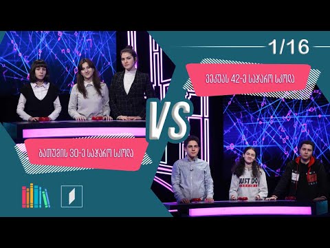 #წიგნებისთარო ბათუმის 30-ე სკოლა VS ილია ვეკუას სახელობის 42-ე სკოლა