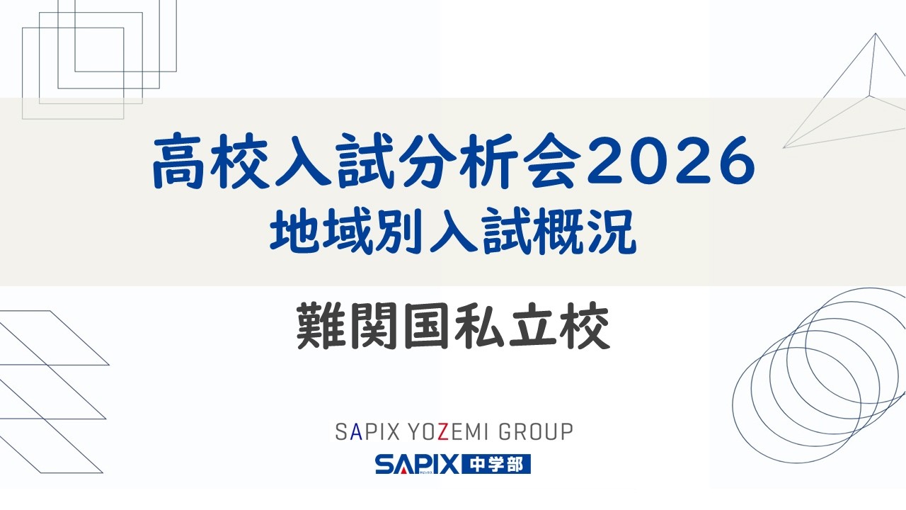 難関国私立校】高校入試分析会2026【SAPIX】 - YouTube
