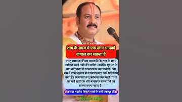 सावधान शाम के समय ये काम आपको #pradeepmishra #pradeepmishrajikeupay #shorts #mahadev #ram #hanuman