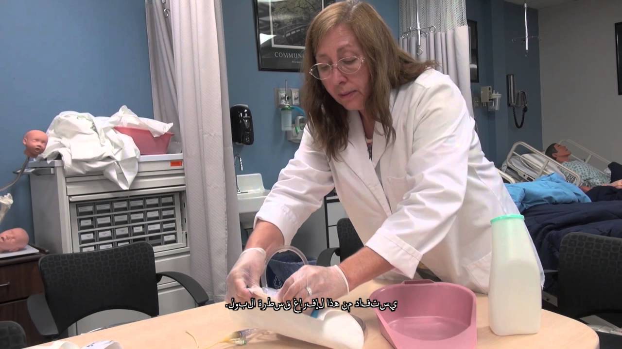 Catheter Care Arabic YouTube