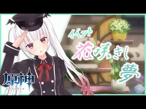 【#原神​】#88 イベント「花咲きし夢」をやってみる【棺美夜/らいとあっぷ】