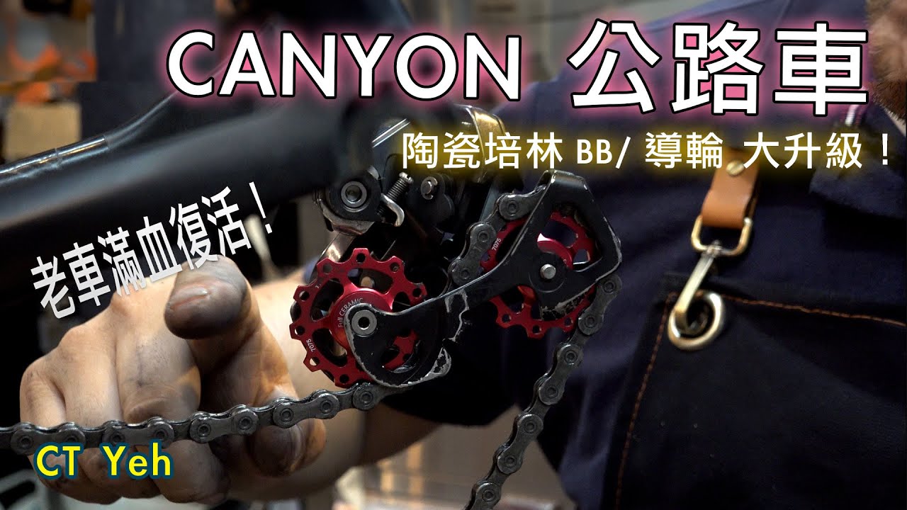 公路車 BB培林大升級! / 備戰海鷗繞圈賽 Canyon Aerod & TIME 一起改 / MIT大廠 CEMA對鎖式陶瓷培林BB ＆ 導輪  / 公路車 / CT Yeh