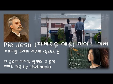 Pie Jesu (Requiem Op.48) (더 글로리 OST) - G. Faure (포레)