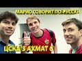 ЦСКА - Ахмат 3:0 / Эксклюзивное интервью с Марио Фернандесом и его семьёй