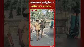 "கல்யாணம் ஆயிடுச்சா..? அப்போ Allowed இல்ல.."