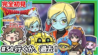 【完全初見】スライムちゃんと一緒のドラクエ10オンラインVer.3 # 34行くか、過去！　※ネタバレあり【ねぐぅ/#Vtuber】概要欄確認お願いします！