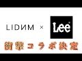 『LIDNM』×『Lee』衝撃的なコラボが決定しました。