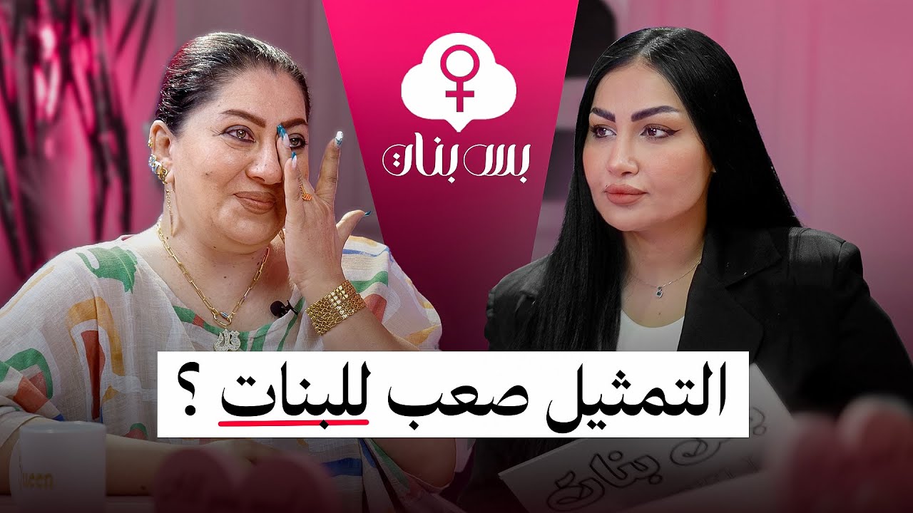 الحلقة الاولى من برنامج بس بنات ( الفنانة هند طالب )