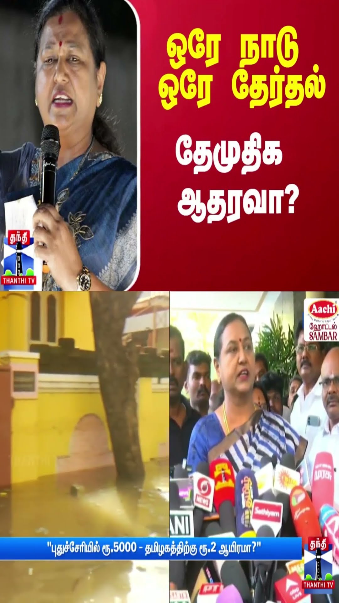 ஒரே நாடு ஒரே தேர்தல்.. தேமுதிக ஆதரவா?