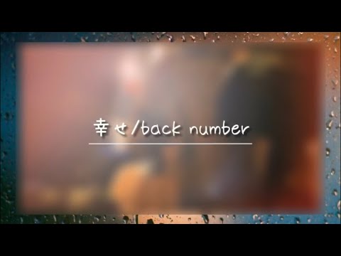 【弾き語り】幸せ/back number（Covered by すみれ。）