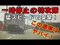 迷惑運転者たち　No.1282　一時停止の特攻隊・・猛スピードで突撃！・・【トレーラー】【車載カメラ】この速度は　ヤバイ！・・