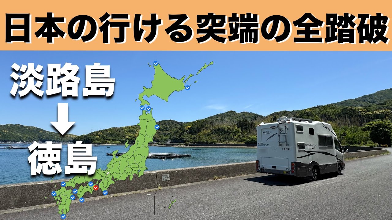 四国車中泊旅「日本の行ける端っこ全踏破のゴールは蒲生田岬！うだつの街並みを散歩」の巻【2025 VLOG #04】愛犬と車中泊｜50代夫婦のキャンピングカー旅｜くるま旅｜レガードネオプラス