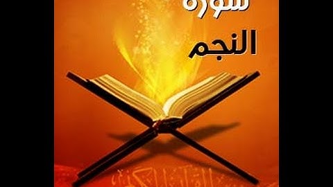سورة النجم - فارس عباد - Quran - Surah An-Najm - Sheikh Fares Abbad