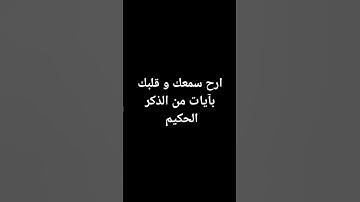 ارح سمعك و قلبك بآيات من الذكر الحكيم